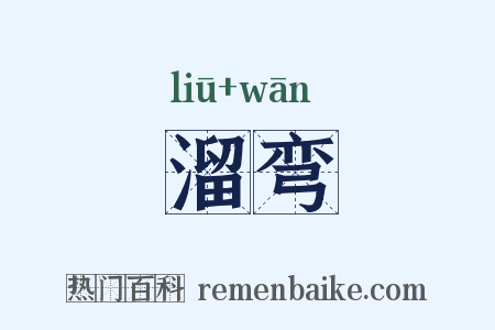 溜弯是什么意思的图片